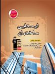 کتاب قهوه ای – ايستايی ساختمان (نسخه نمونه) نوشته  هیات مولفان کانون فرهنگی آموزش